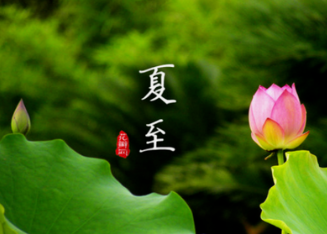 二十四节气 |今日夏至