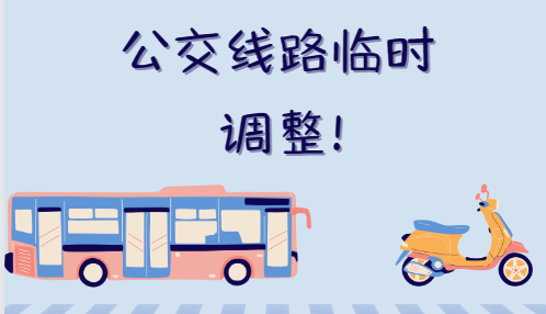 注意啦！ 盐池公交2路、3路等8条公交线路临时调整！