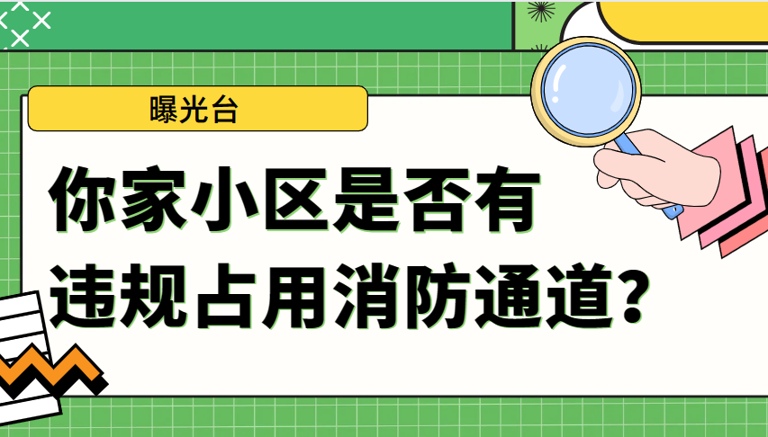 曝光台 | 看看你家小区是否有违规占用消防通道？