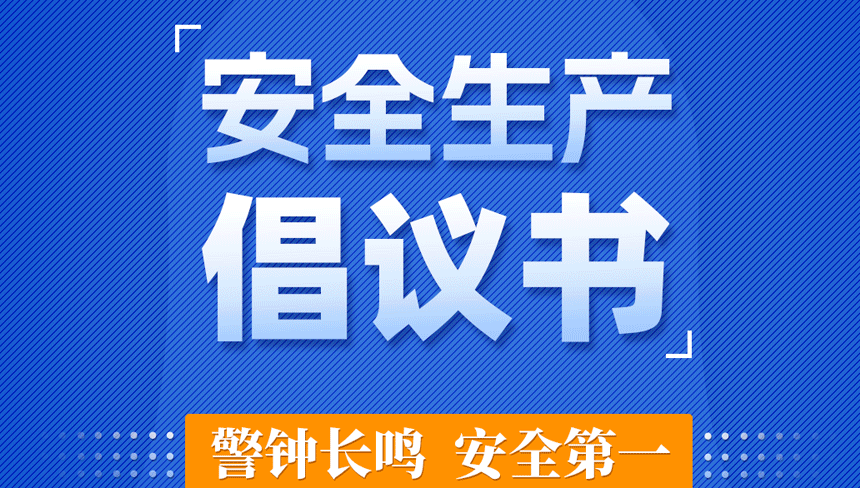 这份安全生产倡议书请查收！人人都是安全员、个个争当吹哨人！