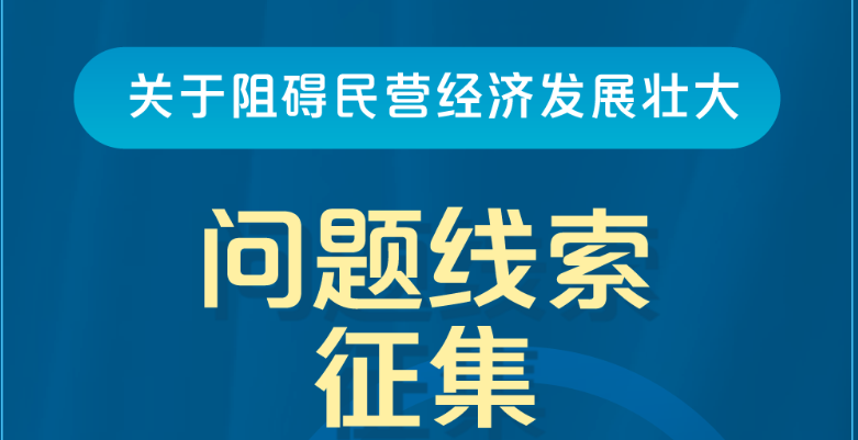 中国政府网发布！国务院&ldquo;互联网+督查&rdquo;平台公开征集阻碍民营经济发展壮大问题线索