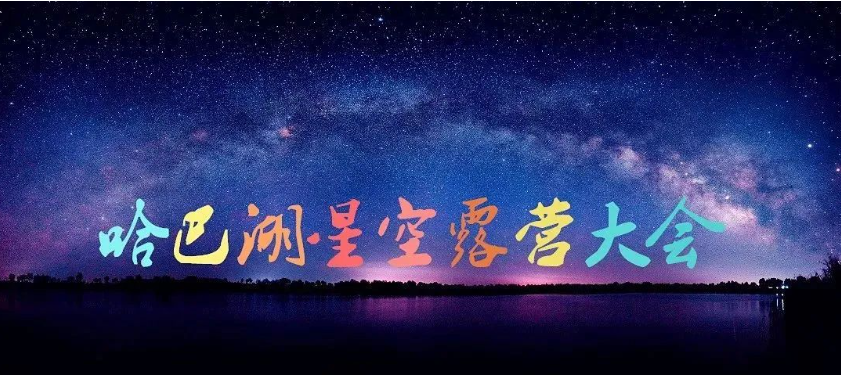 第五届哈巴湖星空露营大会来啦！