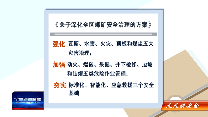权威解读｜宁夏出台《关于深化全区煤矿安全治理的方案》全过程 全要素治理 提升煤矿本质安全水平