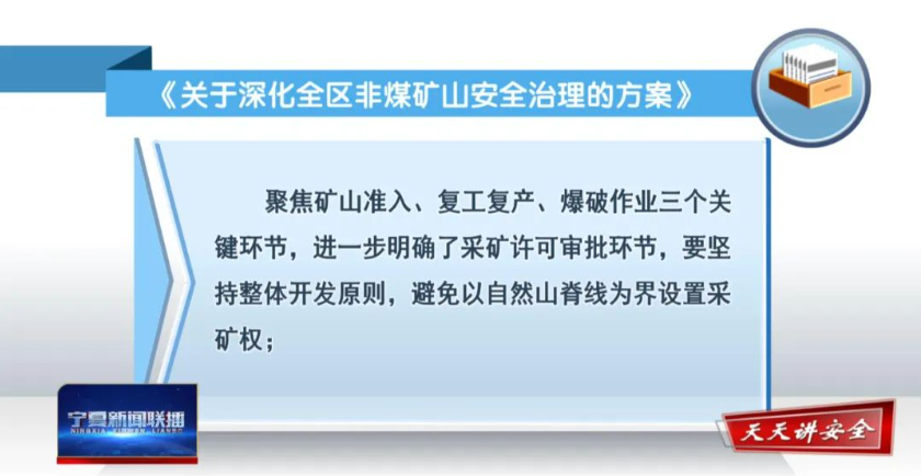 权威解读 | 宁夏出台《关于深化全区非煤矿山安全治理的方案》