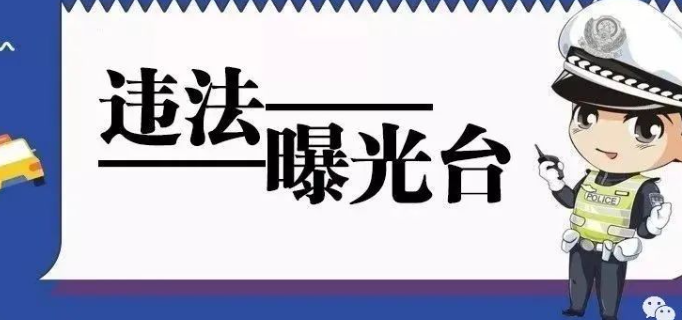 创城&middot;曝光台 | 街口闯红灯 看看都有谁