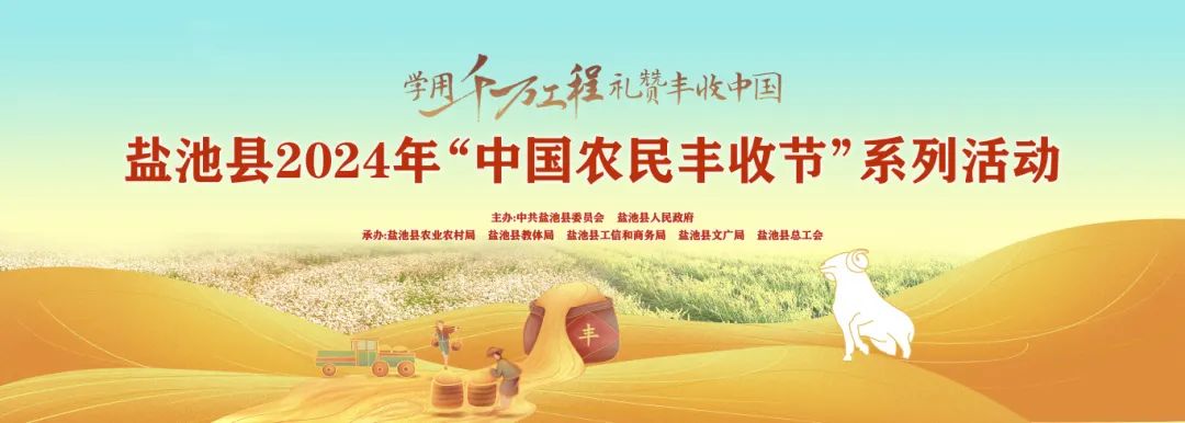 叮！您有一条来自盐池县2024年“中国农民丰收节”系列活动的消息，请注意查收→