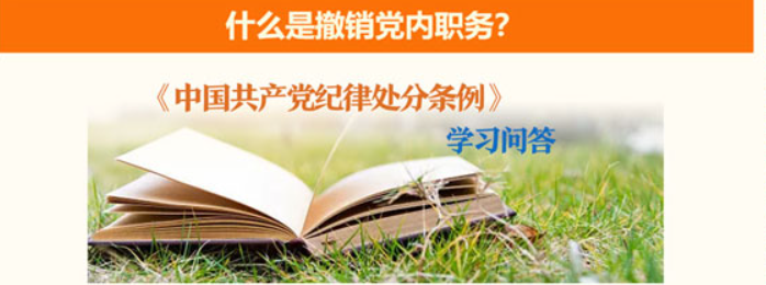 纪律处分条例·学习问答丨什么是撤销党内职务？