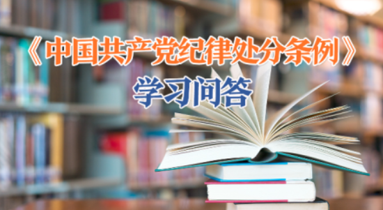 纪律处分条例·学习问答丨对追究党的组织党纪责任的规定有哪些？