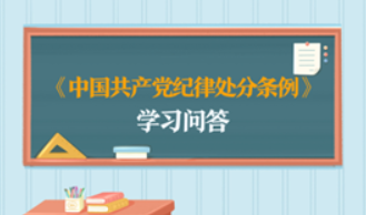 纪律处分条例·学习问答丨如何把握留党察看期满后恢复党员权利的条件和程序（一）