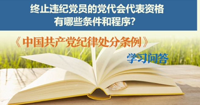 纪律处分条例·学习问答丨终止违纪党员的党代会代表资格，有哪些条件和程序？