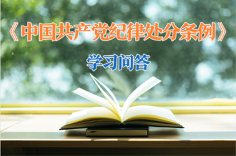 纪律处分条例·学习问答丨如何把握受党内警告或者严重警告处分后处分执行事项变化的新要求?