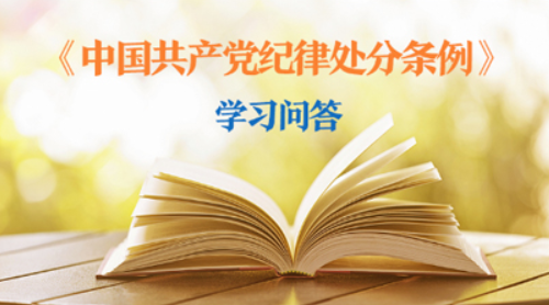 纪律处分条例·学习问答丨党员干部受到党纪处分后，是否还需同时给予其组织处理？