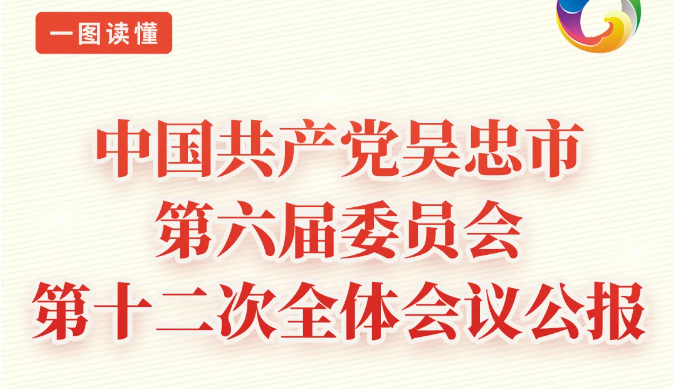 一图读懂 | 中国共产党吴忠市第六届委员会第十二次全体会议公报