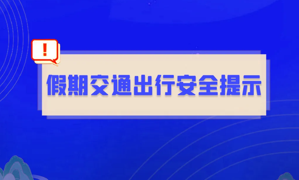 人人讲安全 平安千万家 | 国庆假期出行安全提示