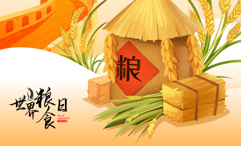 世界粮食日 | 不负好“食”光 节粮我先行