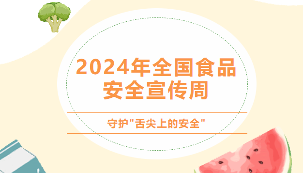 诚信尚俭 共享食安丨2024年全国食品安全宣传周