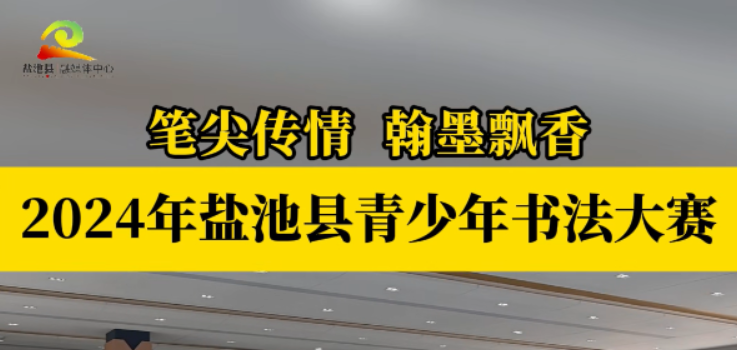 笔尖传情  翰墨飘香——2024年盐池县青少年书法大赛