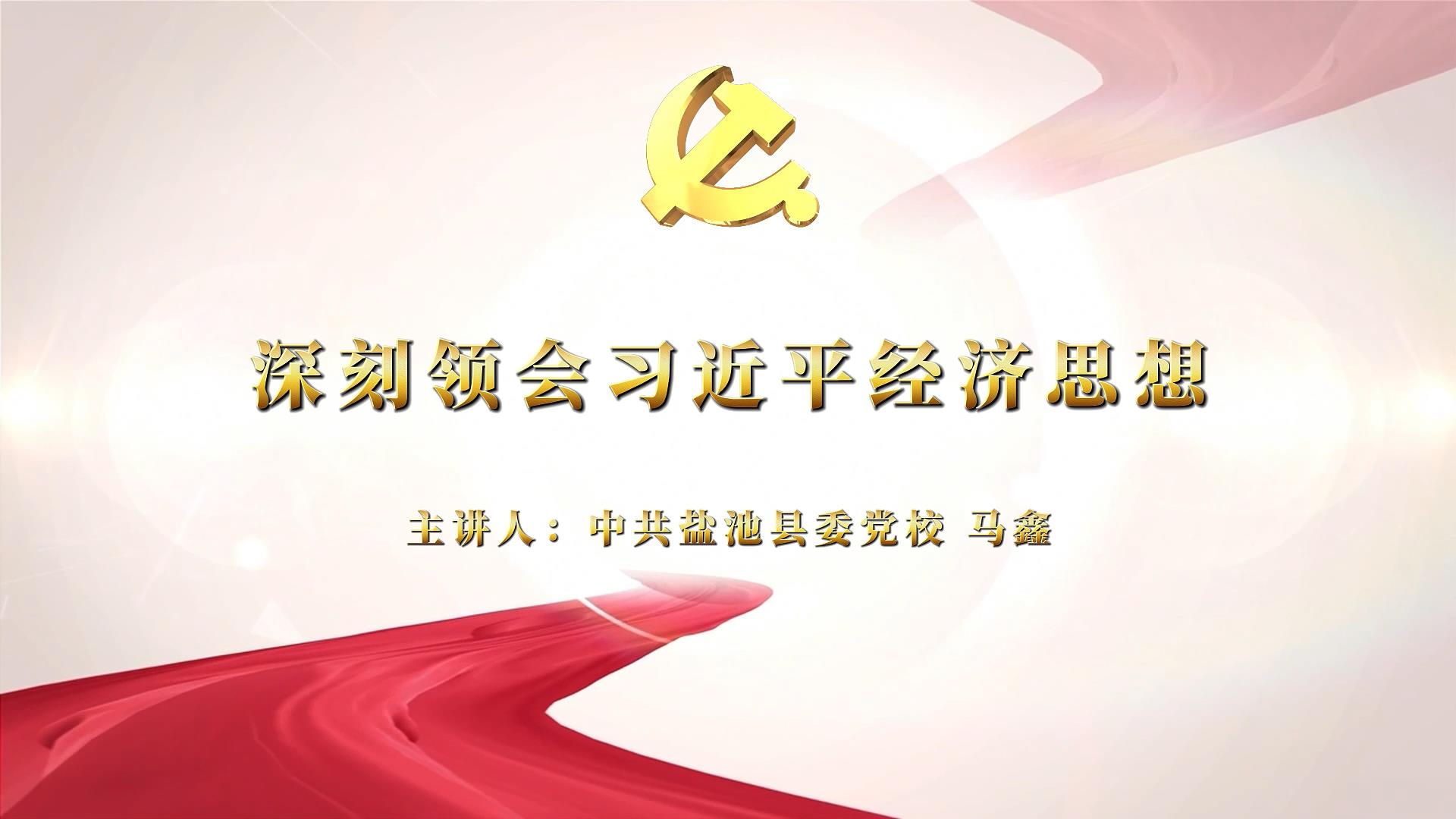 深刻领会习近平经济思想——中共盐池县委党校  马鑫