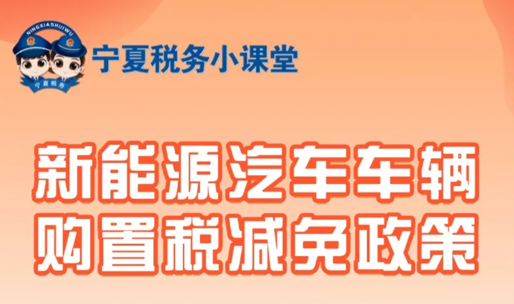 购买新能源汽车可以享受车辆购置税减免政策，快来学习吧！  