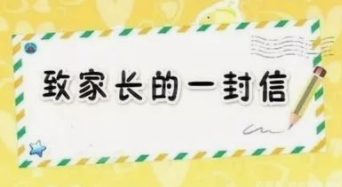 盐池县教育体育局关于电动自行车致学生和家长的一封信