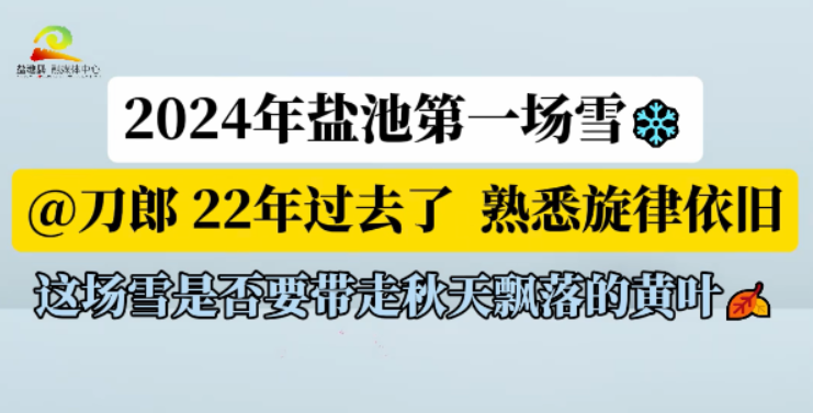 2024年盐池第一场雪