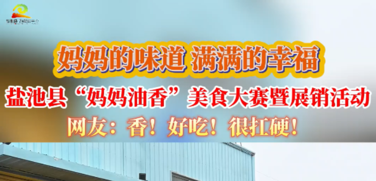 妈妈的味道 满满的幸福 盐池县“妈妈油香”美食大赛暨展销活动 网友：香！好吃！很扛硬！ 