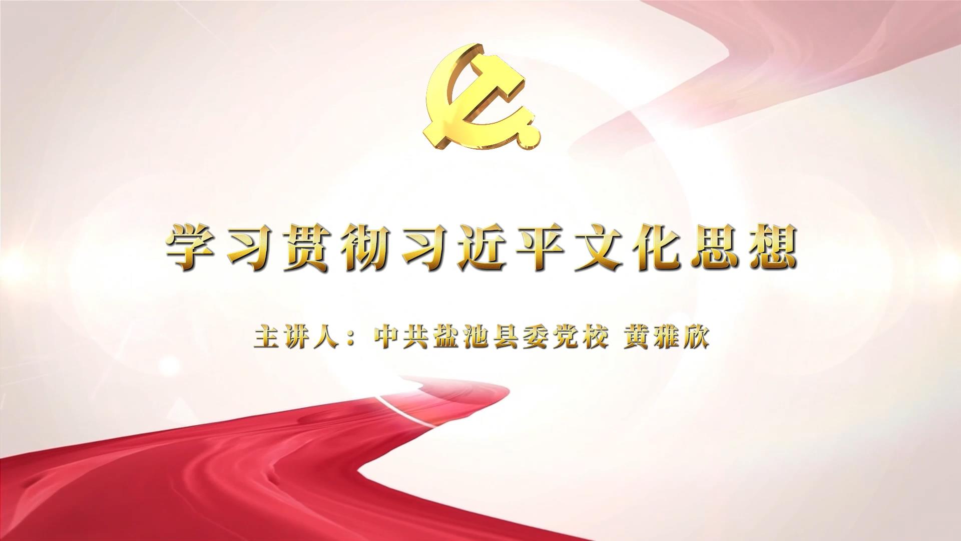 学习贯彻习近平文化思想——中共盐池县委党校  黄雅欣