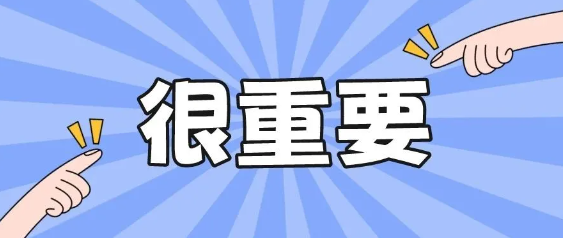 重要提醒！年底前，这几笔钱和你有关→