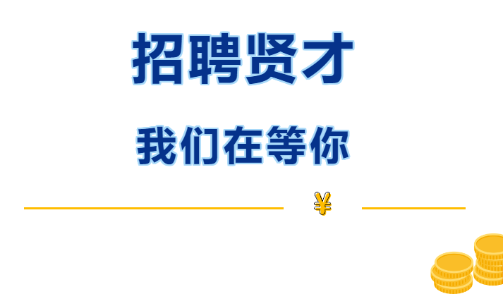 宁夏西鲜记科技有限公司招聘简章