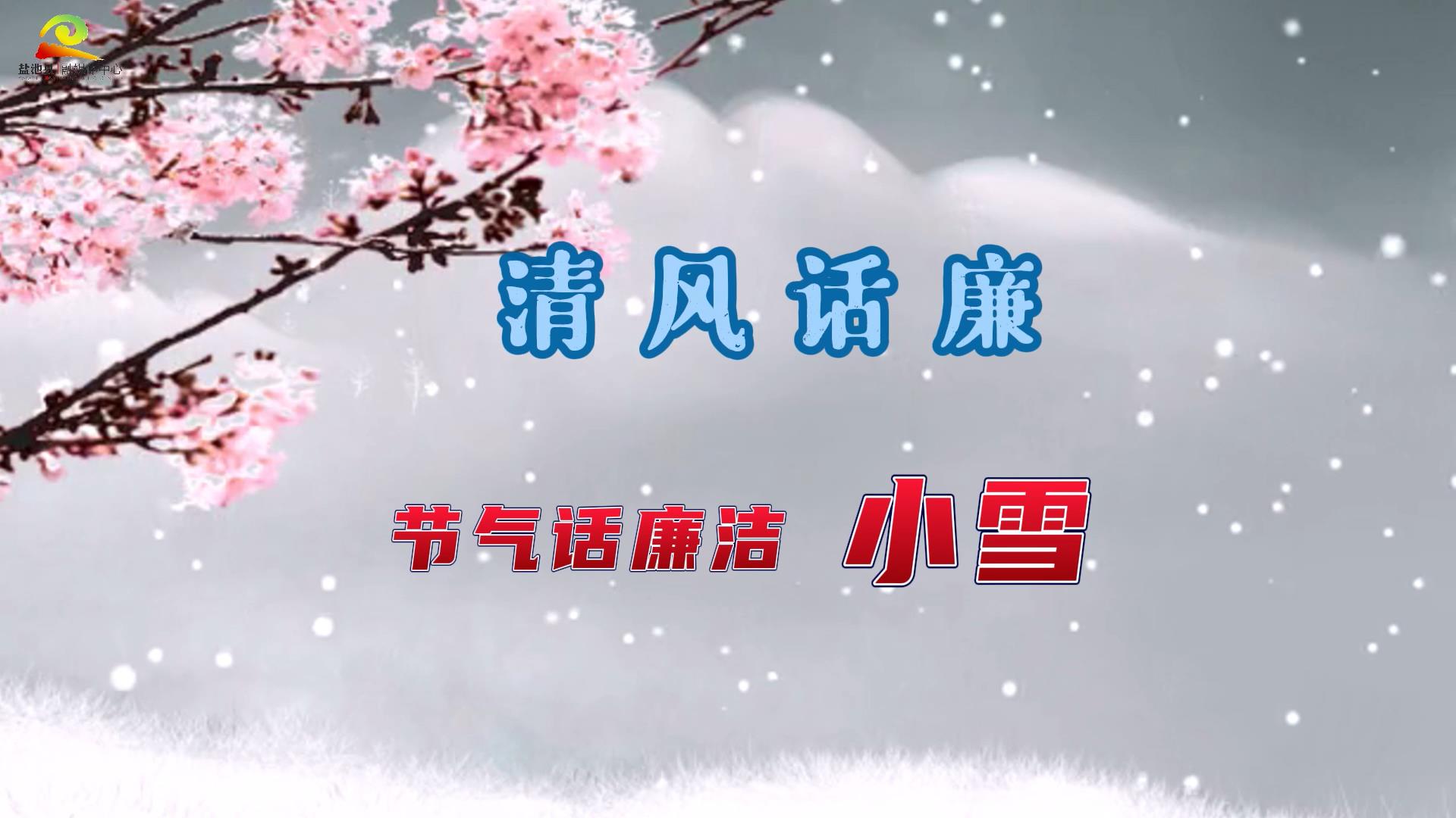 清风话廉 || 节气话廉洁——小雪