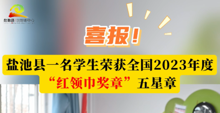 喜报！盐池县一名学生荣获全国2023年度“红领巾奖章”五星章