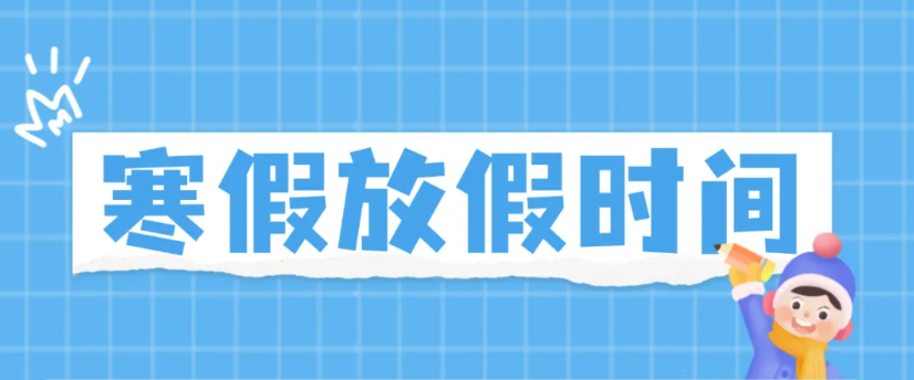 2025年宁夏中小学幼儿园寒假时间公布