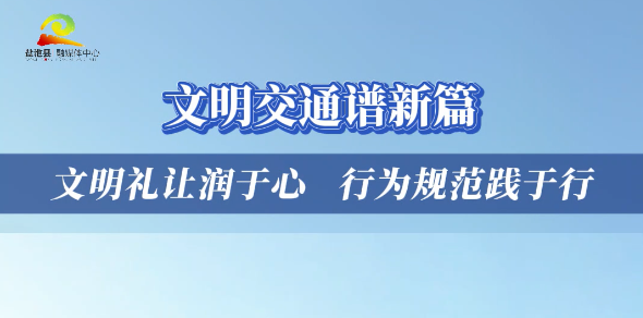 文明城市创建 盐池在行动丨文明交通谱新篇 文明礼让润于心 行为规范践于行