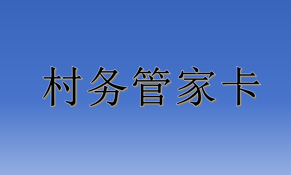 盐池农村商业银行推广“村务管家卡”  