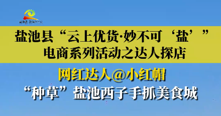 盐池县“云上优货·妙不可‘盐’”电商系列活动之达人探店 网红达人@小红帽 “种草”盐池西子手抓美食城