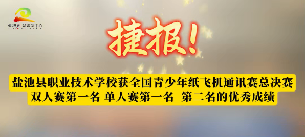 捷报！盐池县职业技术学校获全国青少年纸飞机通讯赛总决赛 双人赛第一名 单人赛第一名  第二名的优秀成绩 