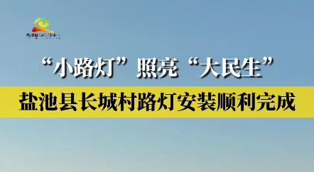 “小路灯”照亮“大民生” 盐池县长城村路灯安装顺利完成