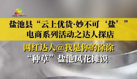 盐池县“云上优货·妙不可‘盐’”电商系列活动之达人探店 网红达人@我是你的涂涂 “种草”盐池凤花摊馍