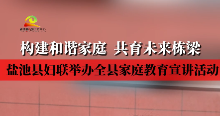 构建和谐家庭 共育未来栋梁 盐池县妇联举办全县家庭教育宣讲活动