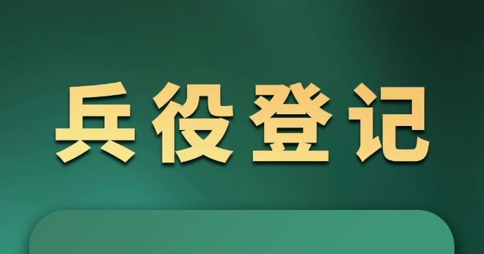 2025年1月1日正式开始！适龄男子都要登记