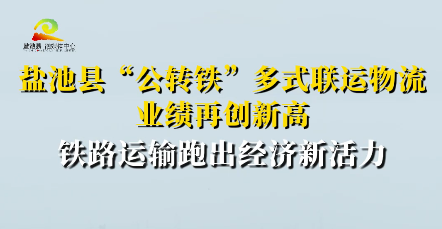 盐池县“公转铁”多式联运物流业绩再创新高 铁路运输跑出经济新活力