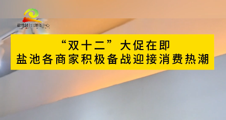 “双十二”大促在即 盐池各商家积极备战迎接消费热潮