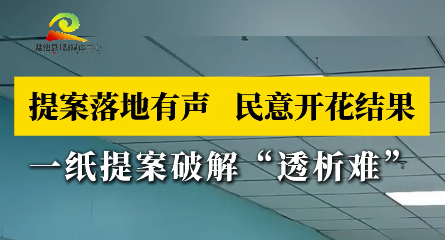 提案落地有声   民意开花结果 一纸提案破解“透析难” 