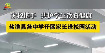 家校携手  共护学生饮食健康——盐池县各中学开展家长进校园陪餐活动