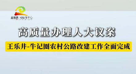 高质量办理人大议案——王乐井-牛记圈农村公路改建工作全面完成