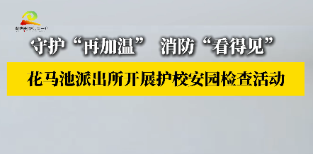 守护“再加温”  消防“看得见” 花马池派出所开展护校安园检查活动