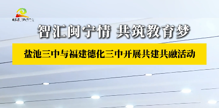 智汇闽宁情 共筑教育梦 盐池三中与福建德化三中开展共建共融活动