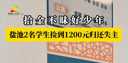 拾金不昧好少年 盐池2名学生捡到1200元归还失主