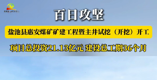 百日攻坚  || 盐池县惠安煤矿矿建工程暨主井试挖（开挖）开工   项目建设总投资21.13亿元