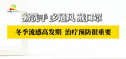 勤洗手 多通风 戴口罩 冬季流感高发期  治疗预防很重要